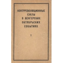 Контрреволюционные силы в венгерских октябрьских событиях, ч. I, 1956
